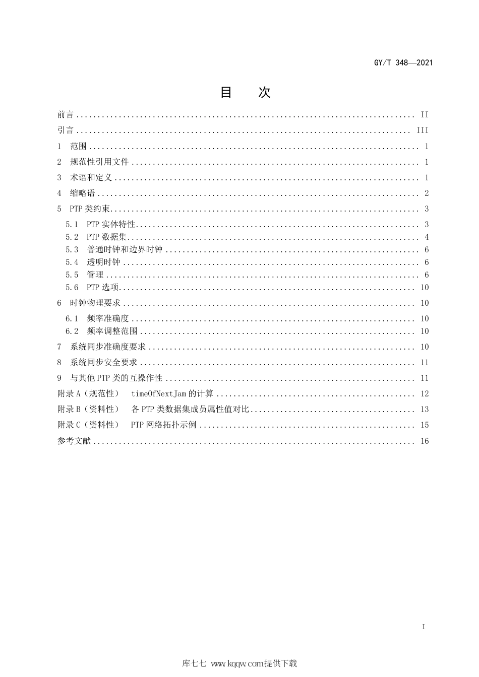 GY∕T 348-2021 专业广播环境下音视频设备精确时间同步协议规范.pdf_第3页