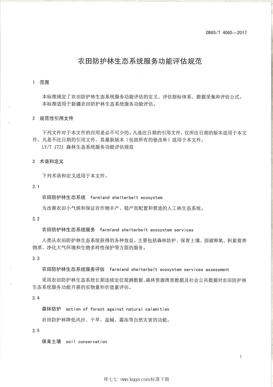 【地方标准】DB65∕T 4065-2017 农田防护林生态系统服务功能评价规范.pdf_第3页