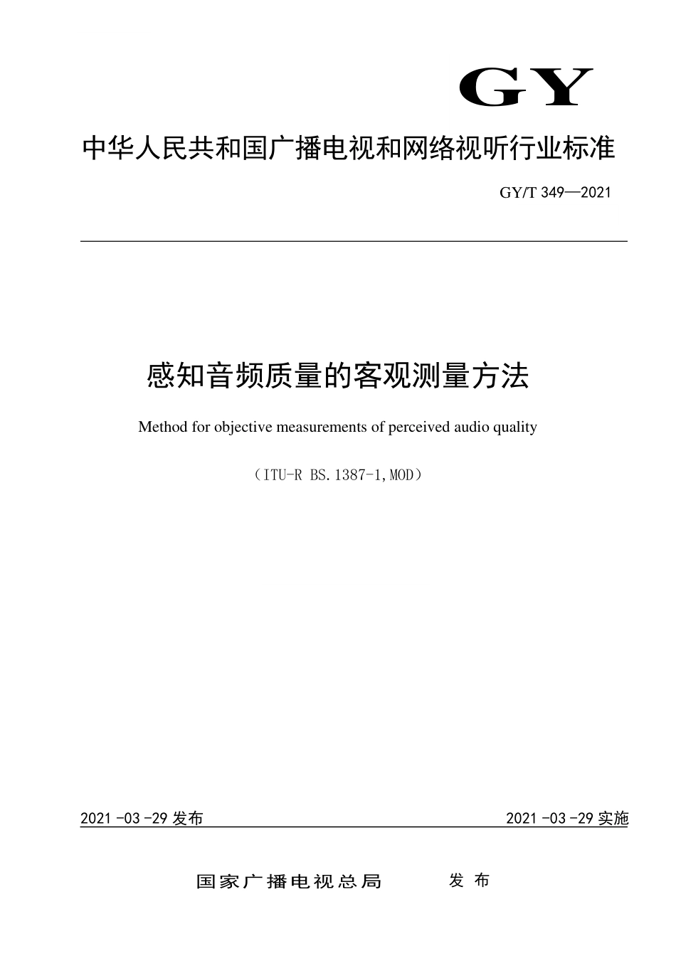 GY∕T 349-2021 感知音频质量的客观测量方法.pdf_第1页