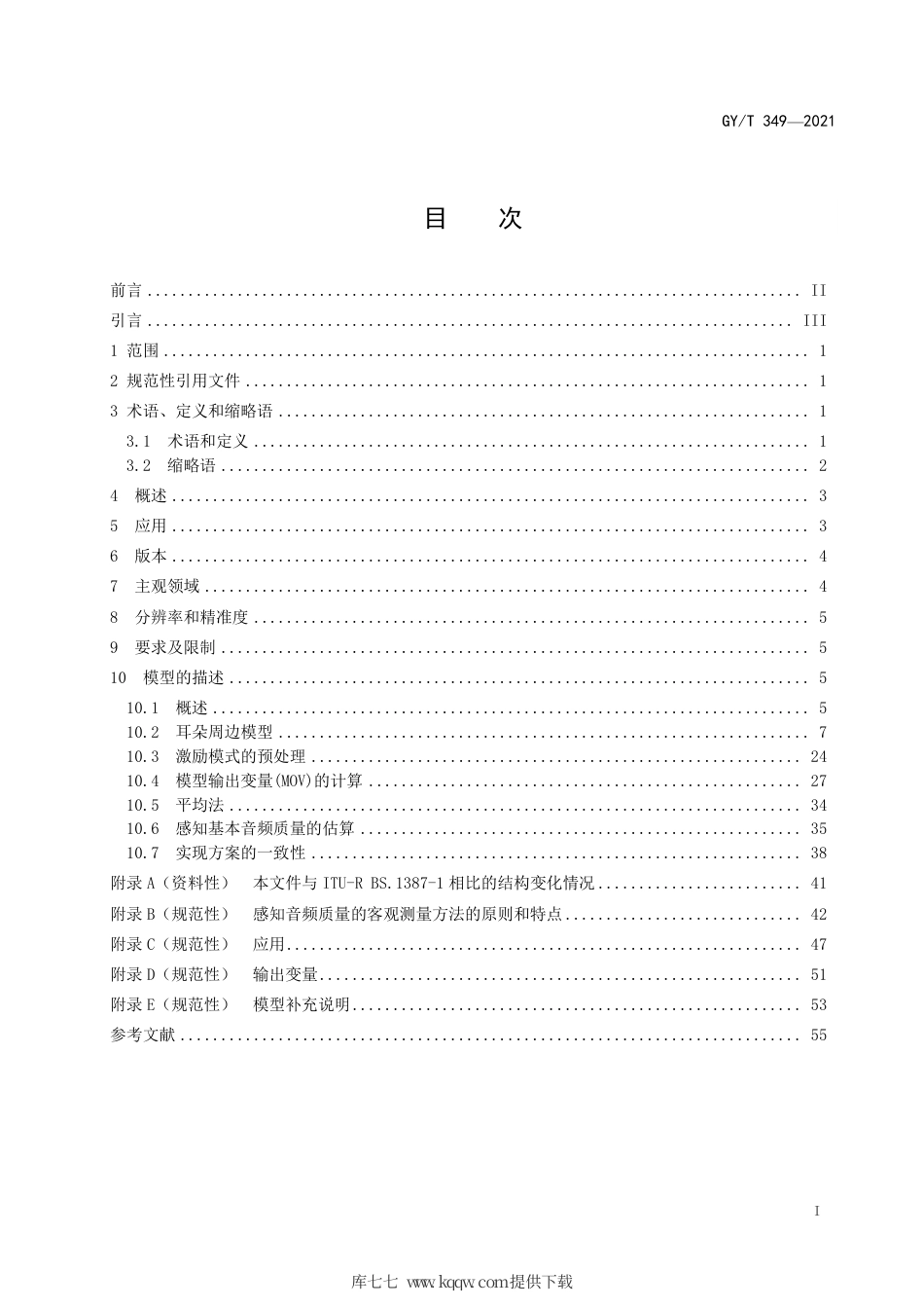 GY∕T 349-2021 感知音频质量的客观测量方法.pdf_第3页