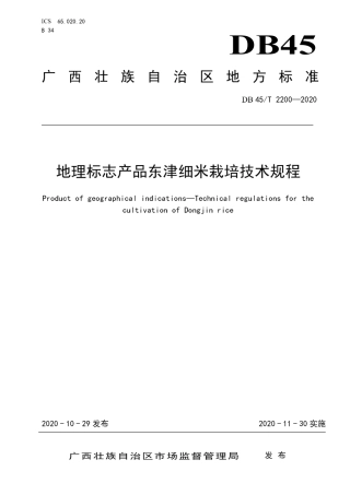 【地方标准】DB45∕T 2200-2020 地理标志产品东津细米栽培技术规程.pdf
