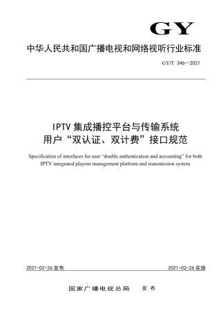 GY∕T346-2021IPTV集成播控平台与传输系统用户双认证双计费接口规范.pdf