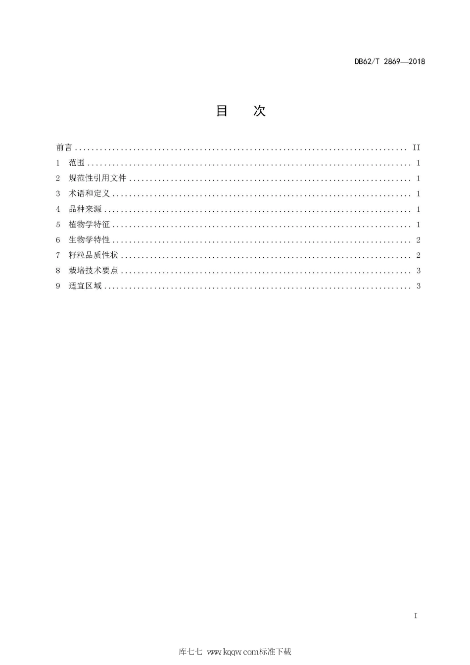 【地方标准】DB62∕T 2869-2018 玉米品种 陇单339.pdf.pdf_第3页