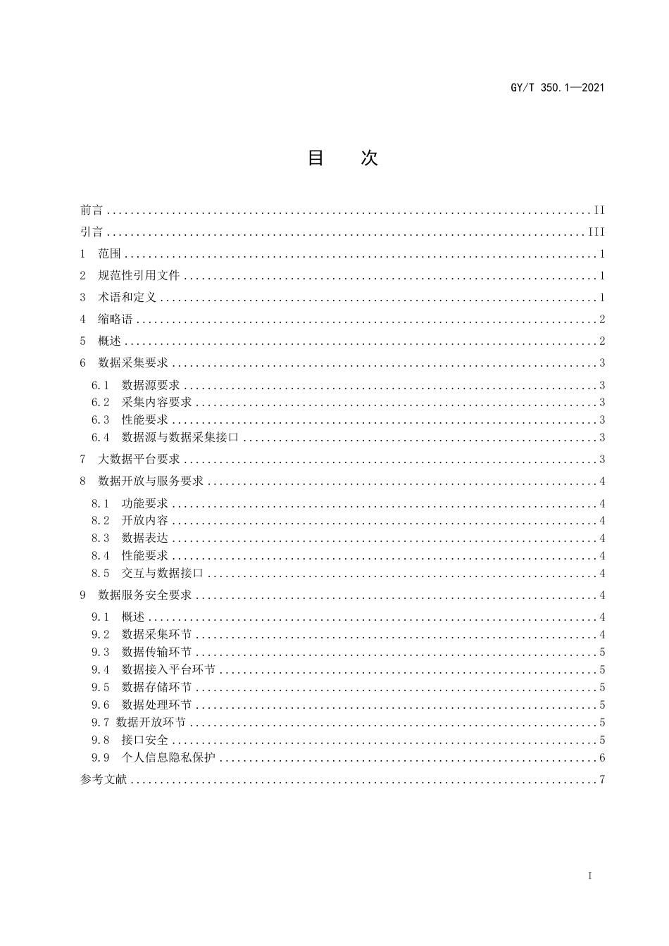 GYT 350.1-2021 网络视听收视大数据技术规范 第1部分：总体要求.pdf_第3页