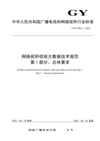 GYT 350.1-2021 网络视听收视大数据技术规范 第1部分：总体要求.pdf