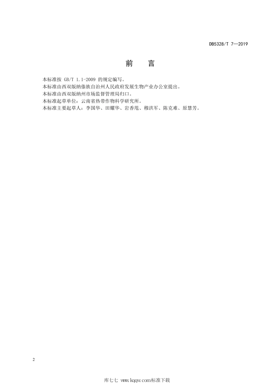 【地方标准】DB5328∕T 7-2019 生态胶园建设技术规程.pdf_第2页