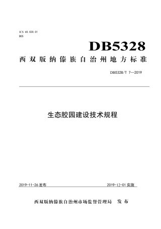 【地方标准】DB5328∕T 7-2019 生态胶园建设技术规程.pdf