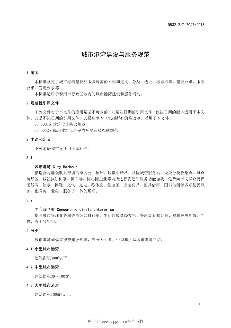 【地方标准】DB3212∕T 2047-2018 城市港湾建设与服务规范.pdf_第3页