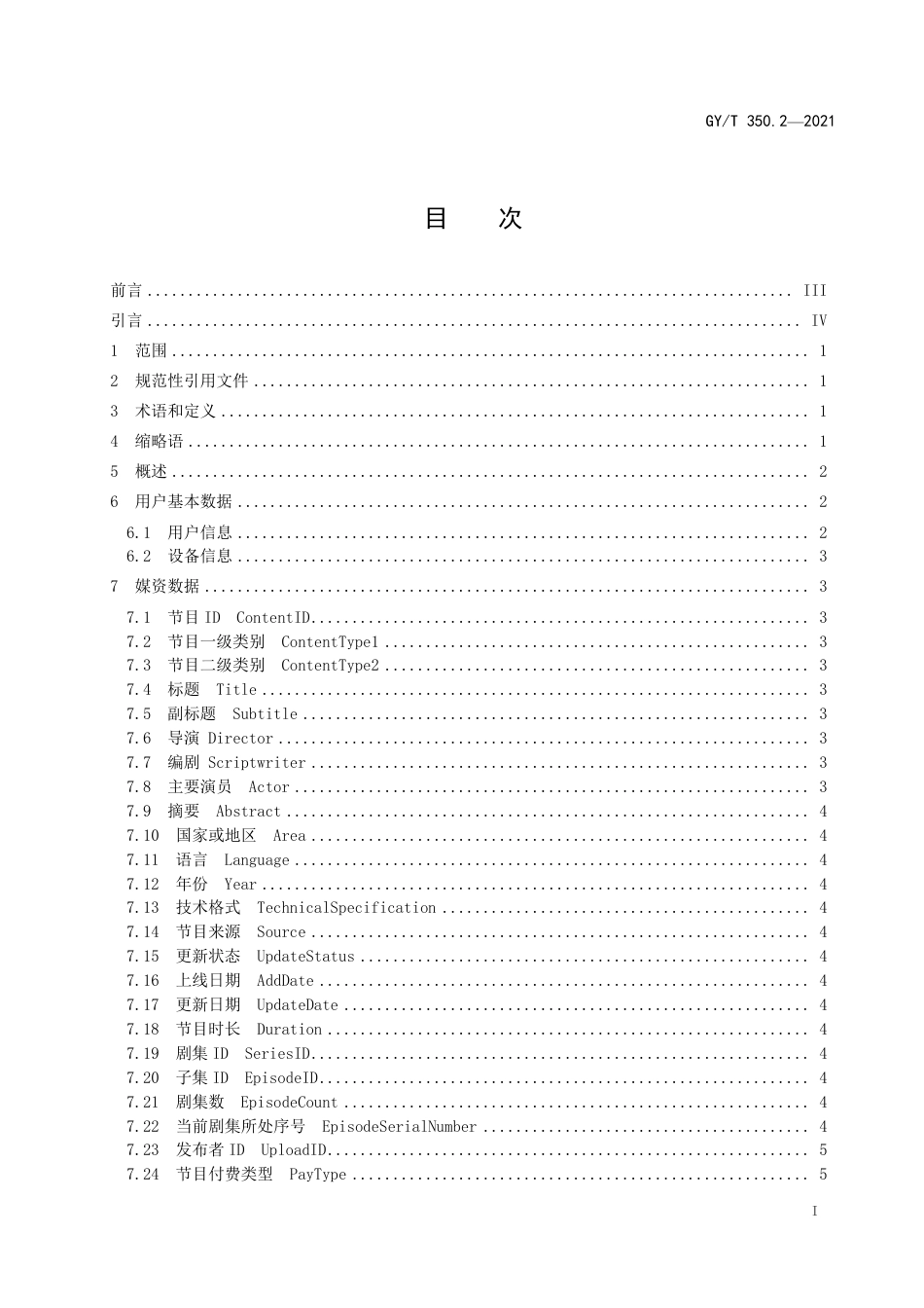 GYT 350.2-2021 网络视听收视大数据技术规范 第2部分：数据元素集.pdf_第3页