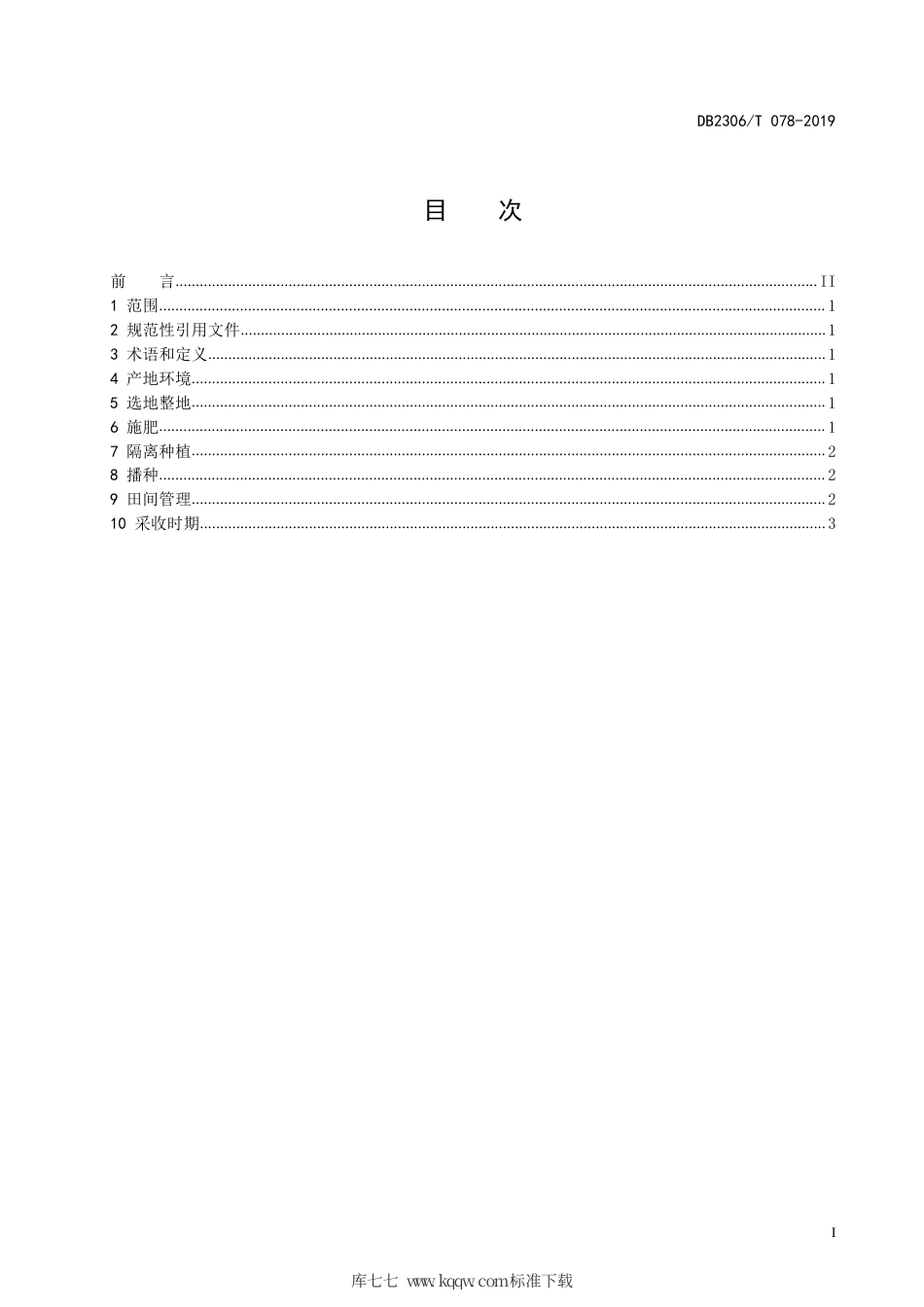 【地方标准】DB2306∕T 078-2019 鲜食糯玉米生产技术规程.pdf_第2页
