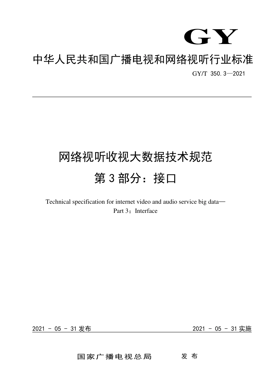 GYT 350.3-2021 网络视听收视大数据技术规范 第3部分：接口.pdf_第1页