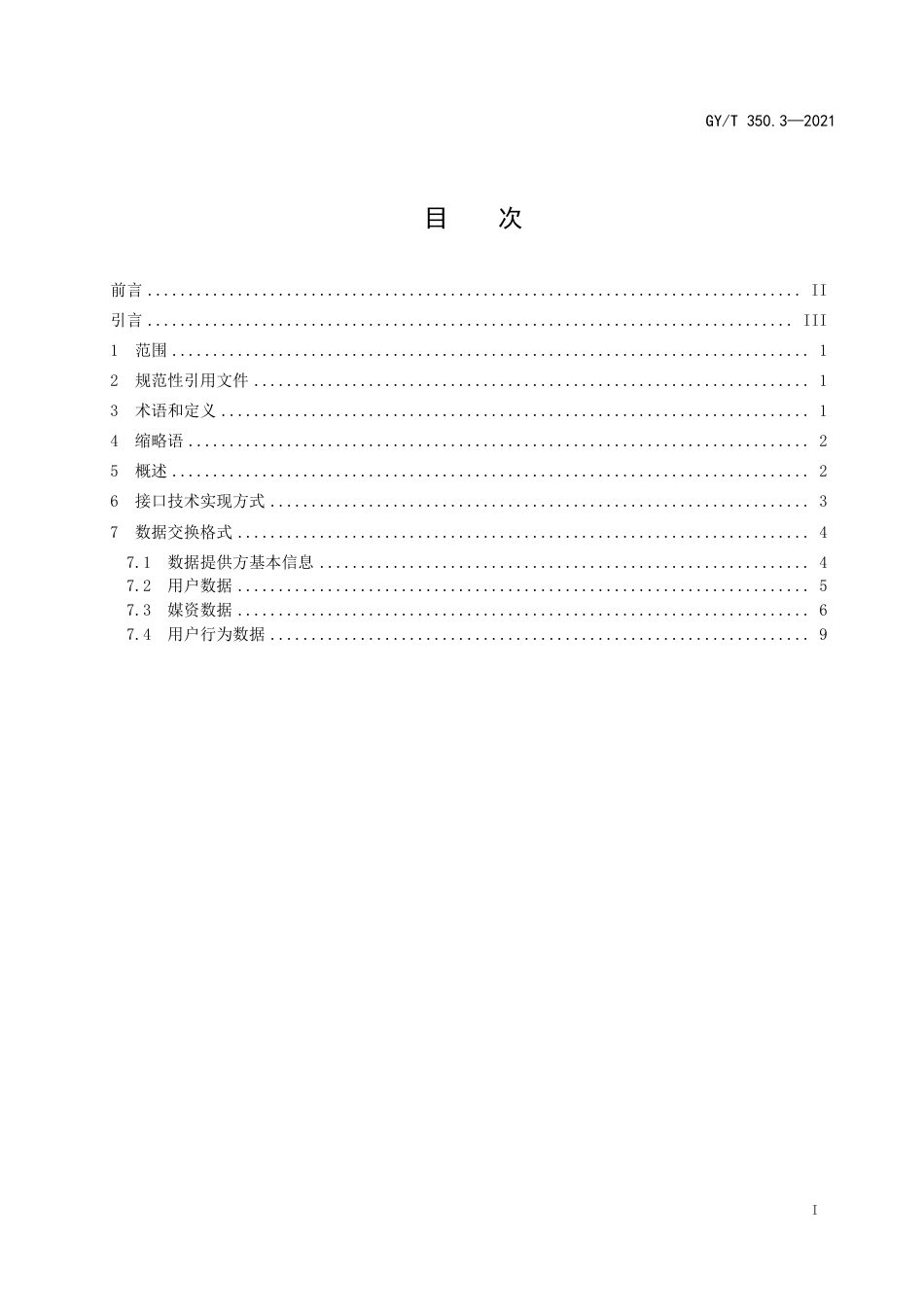 GYT 350.3-2021 网络视听收视大数据技术规范 第3部分：接口.pdf_第3页