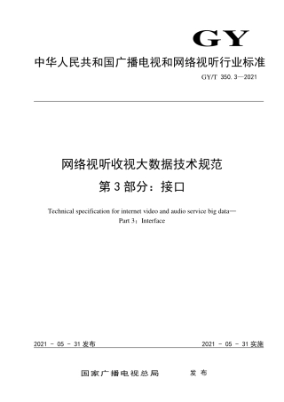 GYT 350.3-2021 网络视听收视大数据技术规范 第3部分：接口.pdf