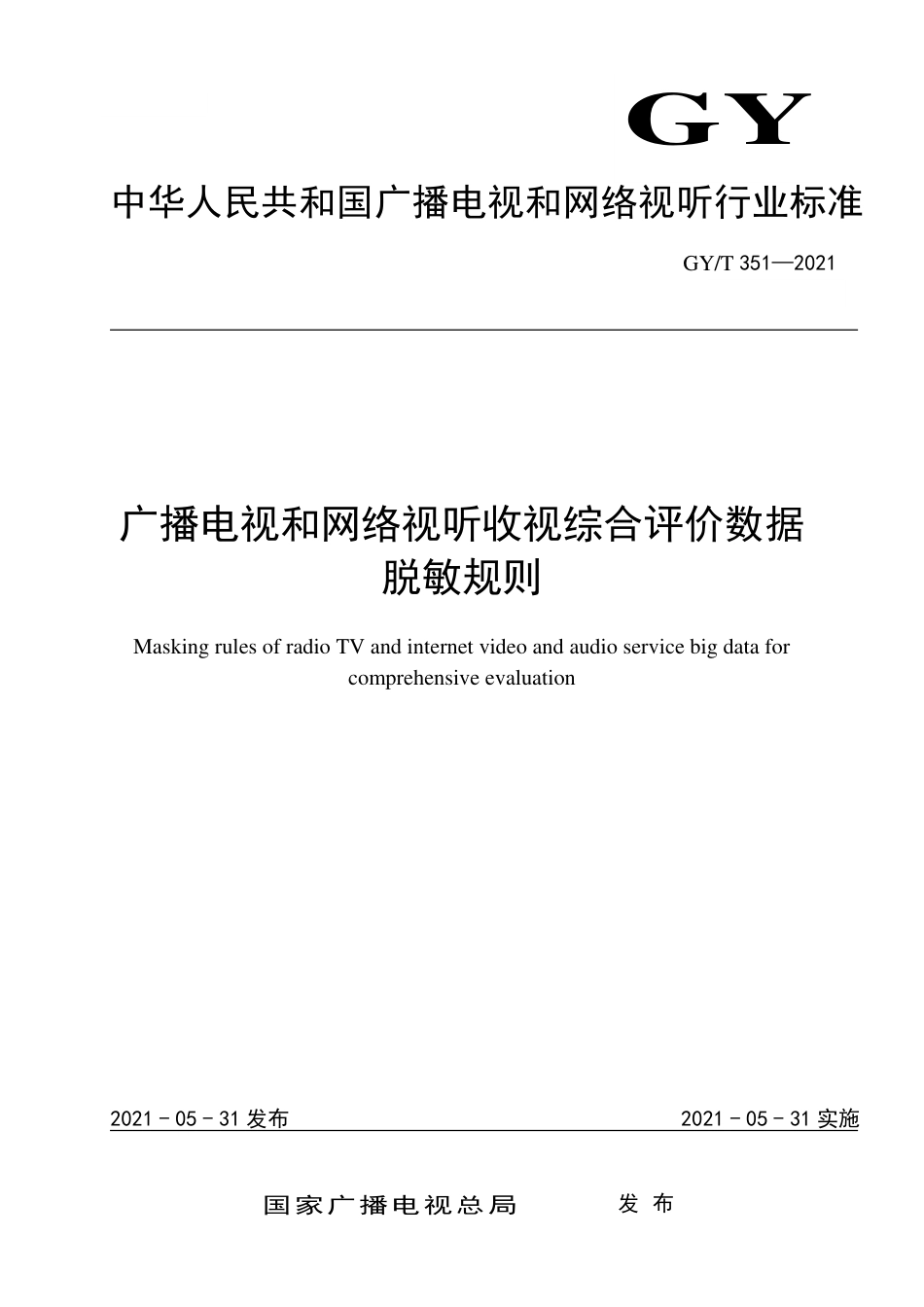 GYT 351-2021 广播电视和网络视听收视综合评价数据脱敏规则.pdf_第1页