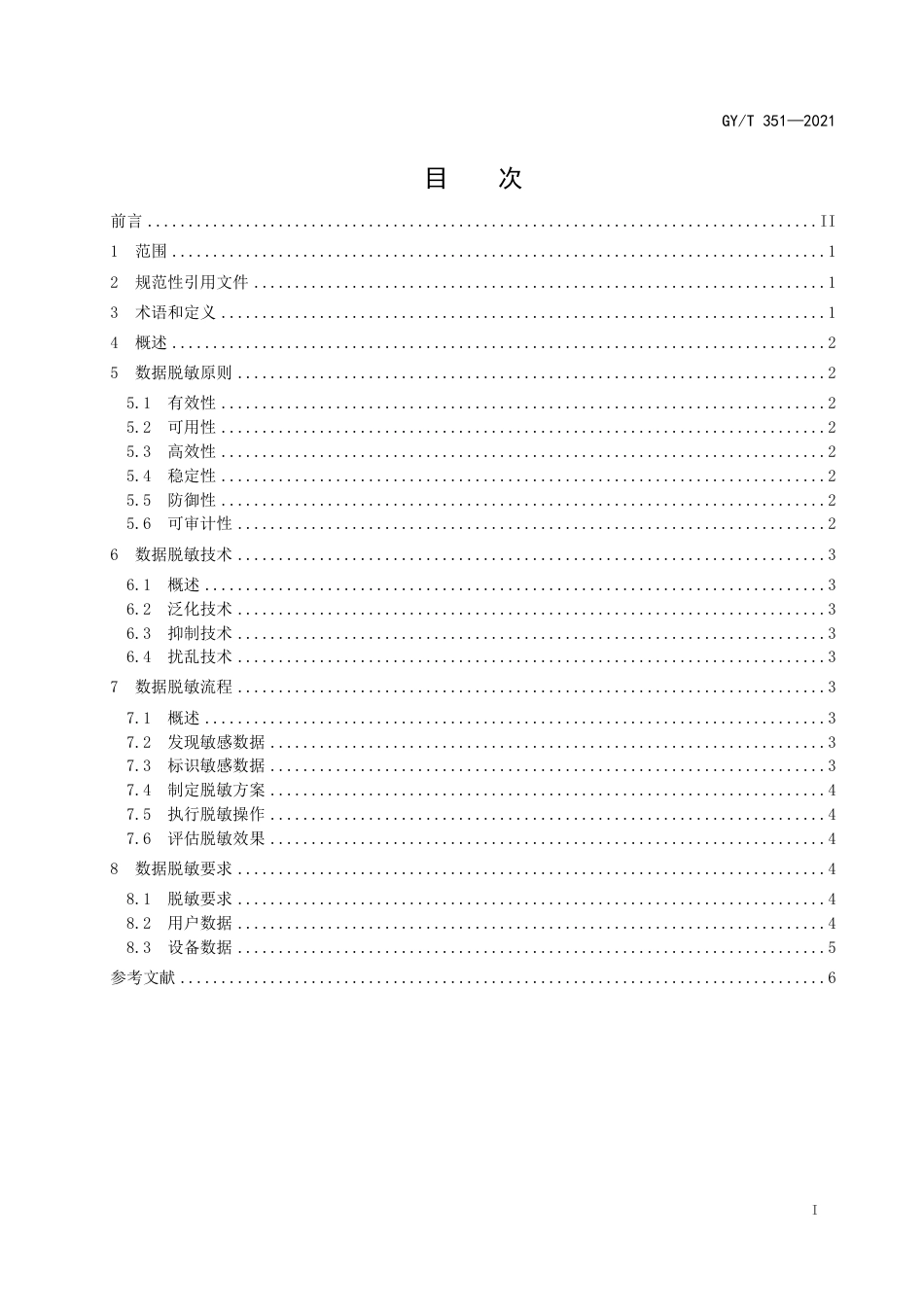 GYT 351-2021 广播电视和网络视听收视综合评价数据脱敏规则.pdf_第3页
