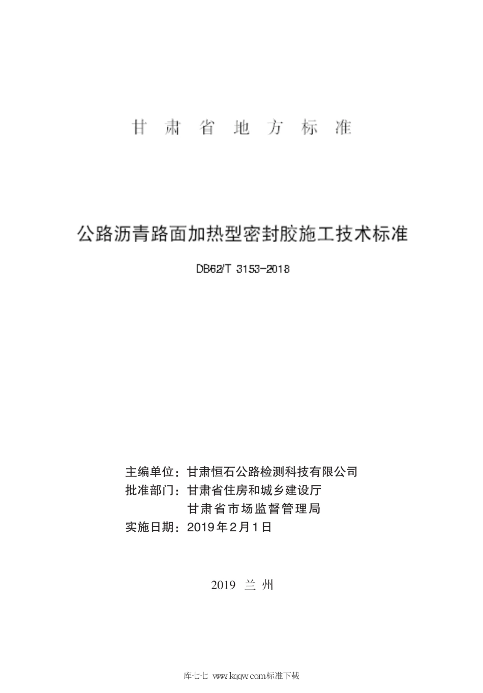 【地方标准】DB62∕T 3153-2018 公路沥青路面加热型密封胶施工技术标准.pdf.pdf_第2页