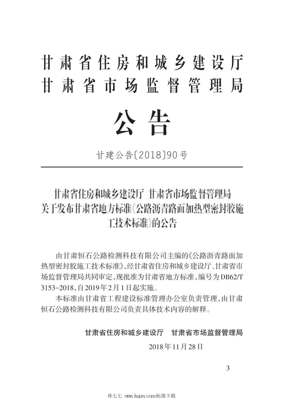 【地方标准】DB62∕T 3153-2018 公路沥青路面加热型密封胶施工技术标准.pdf.pdf_第3页