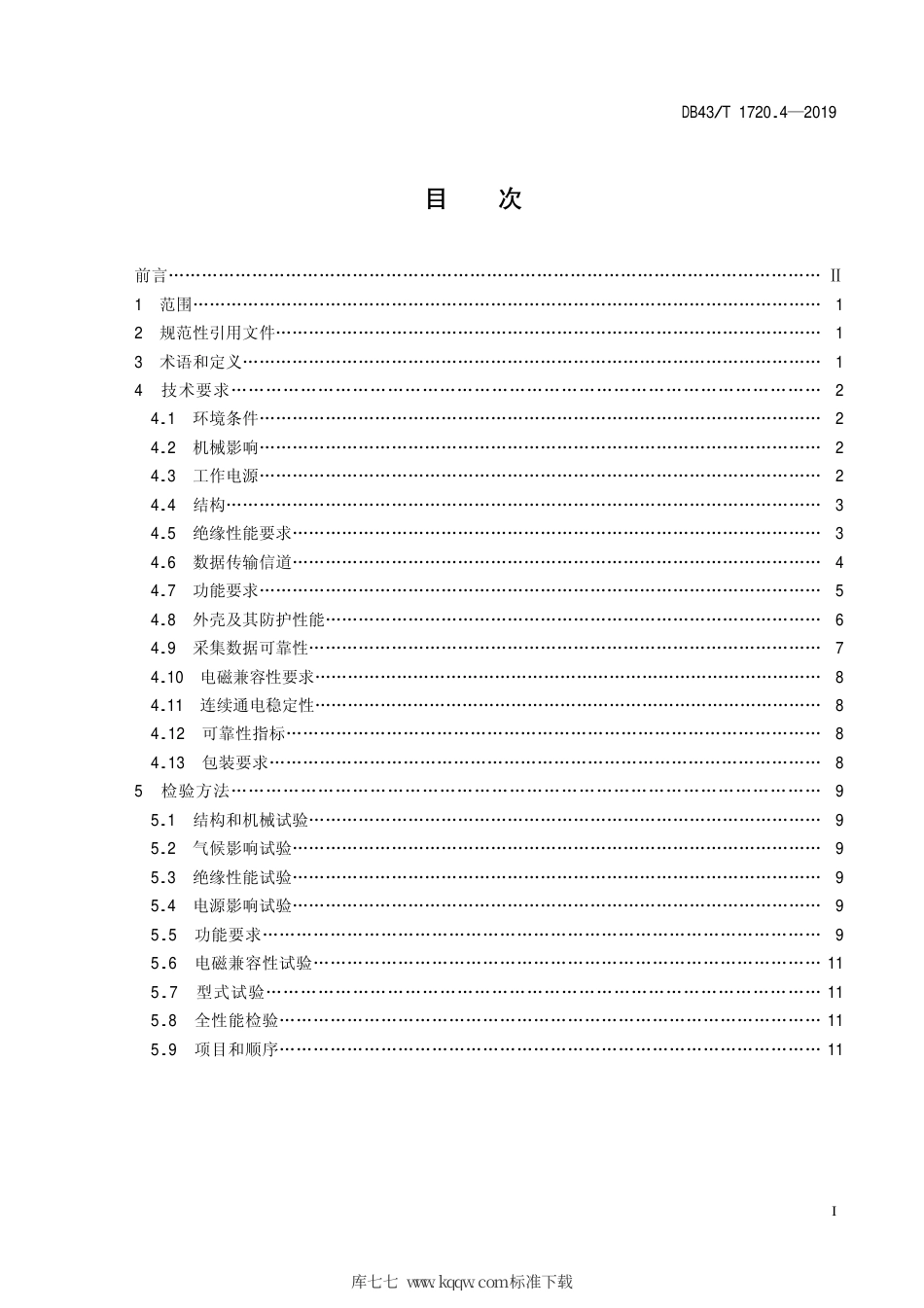 【地方标准】DB43∕T 1720.4-2019 多表集抄技术规范 第4部分：通信接口转换器技术.pdf_第2页