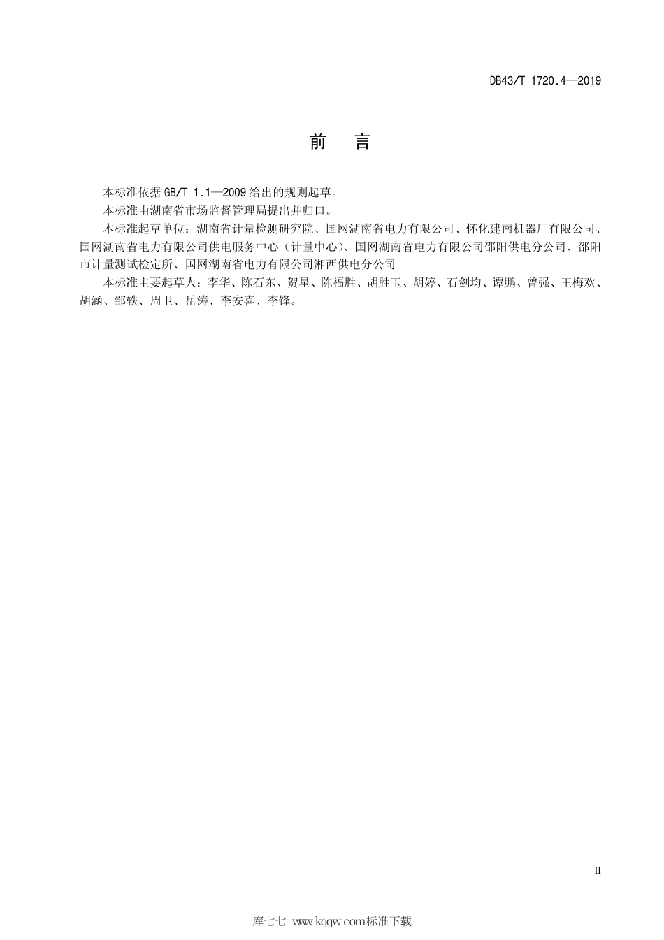 【地方标准】DB43∕T 1720.4-2019 多表集抄技术规范 第4部分：通信接口转换器技术.pdf_第3页