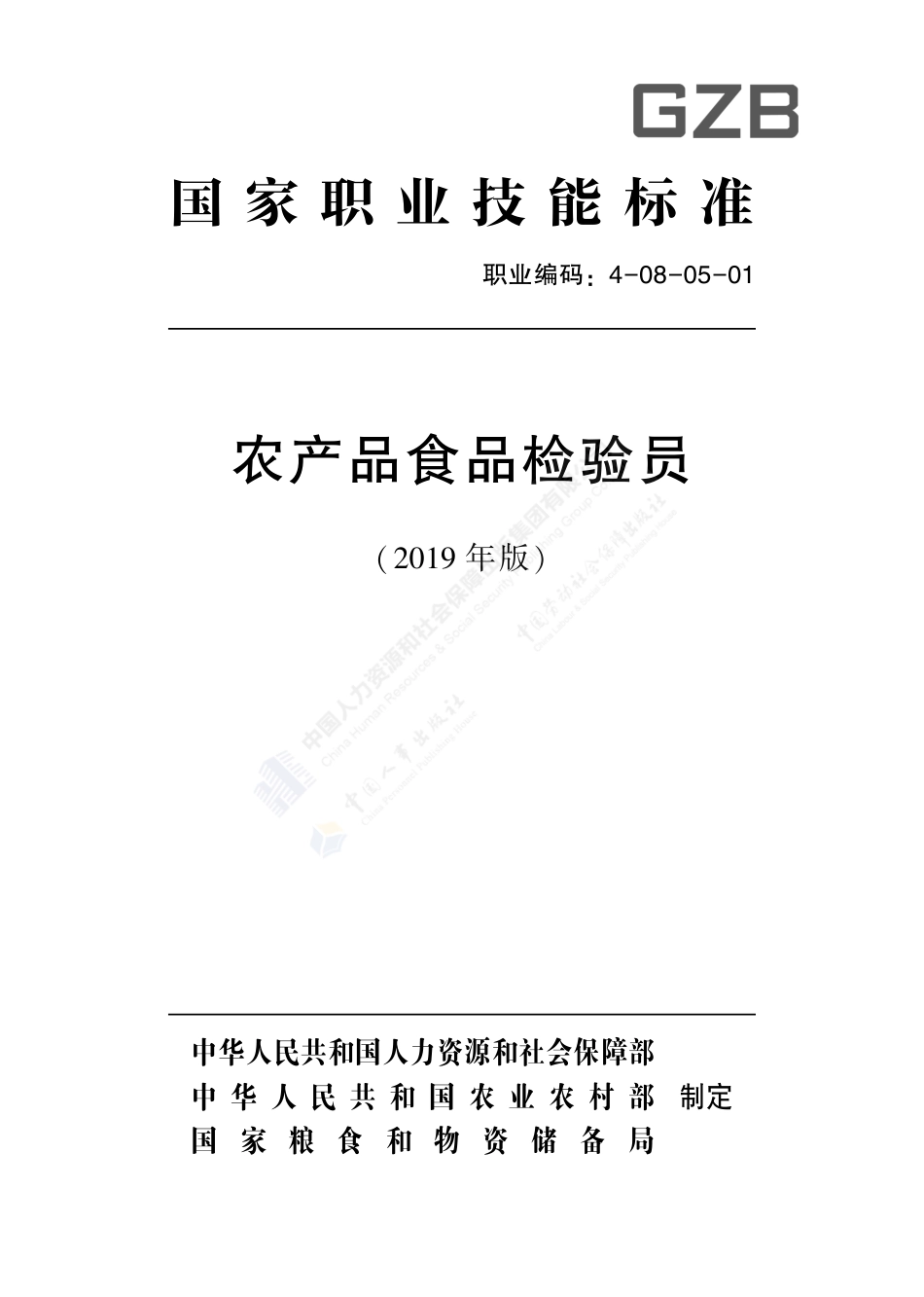 GZB4-08-05-01 农产品食品检验员（2019年版）.pdf_第1页