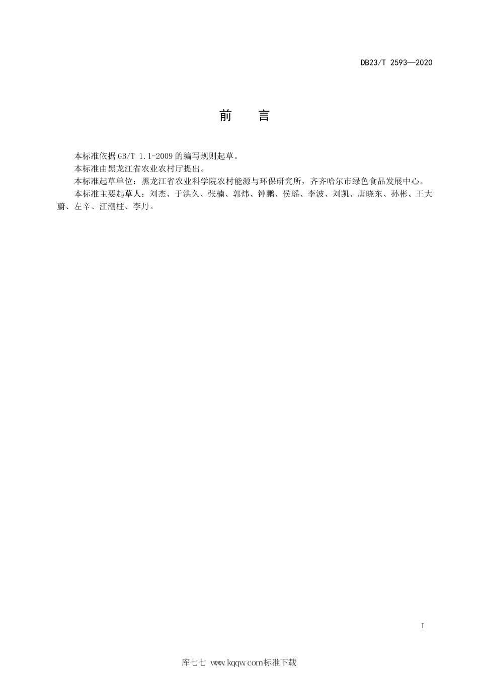 【地方标准】DB23∕T 2593-2020 秀珍菇秸秆袋栽技术规程.pdf_第2页