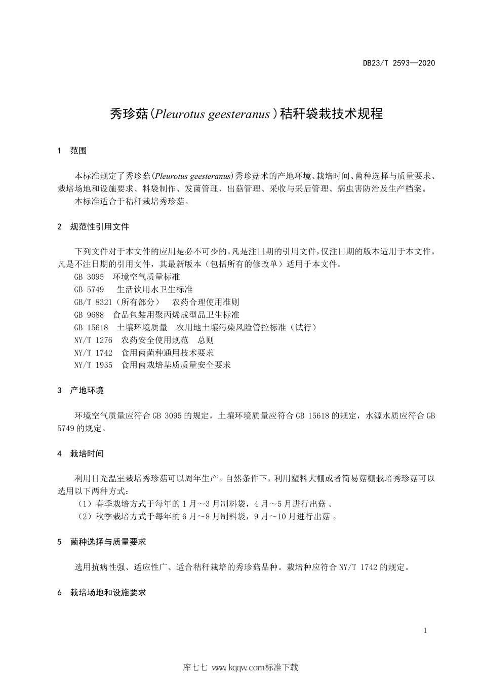 【地方标准】DB23∕T 2593-2020 秀珍菇秸秆袋栽技术规程.pdf_第3页