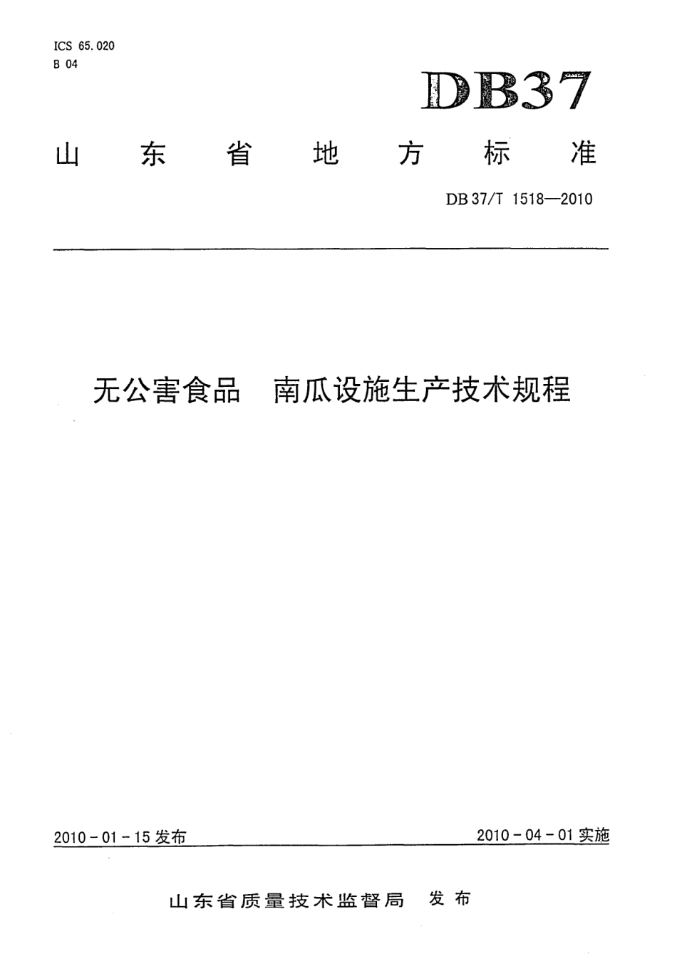【地方标准】DB37∕T 1518-2010 无公害食品 南瓜设施生产技术规程.pdf_第1页