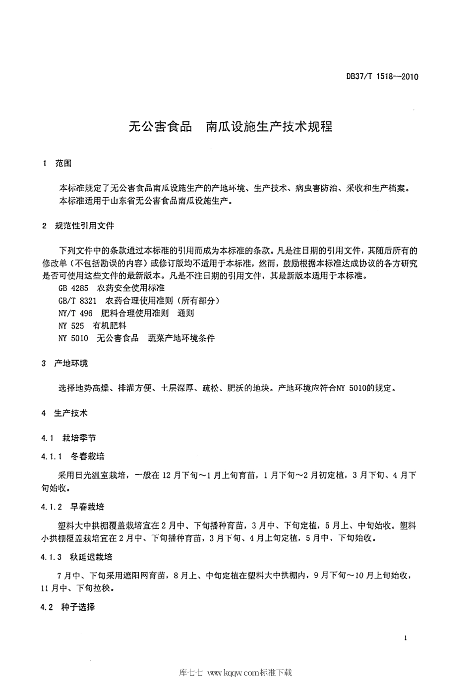 【地方标准】DB37∕T 1518-2010 无公害食品 南瓜设施生产技术规程.pdf_第3页