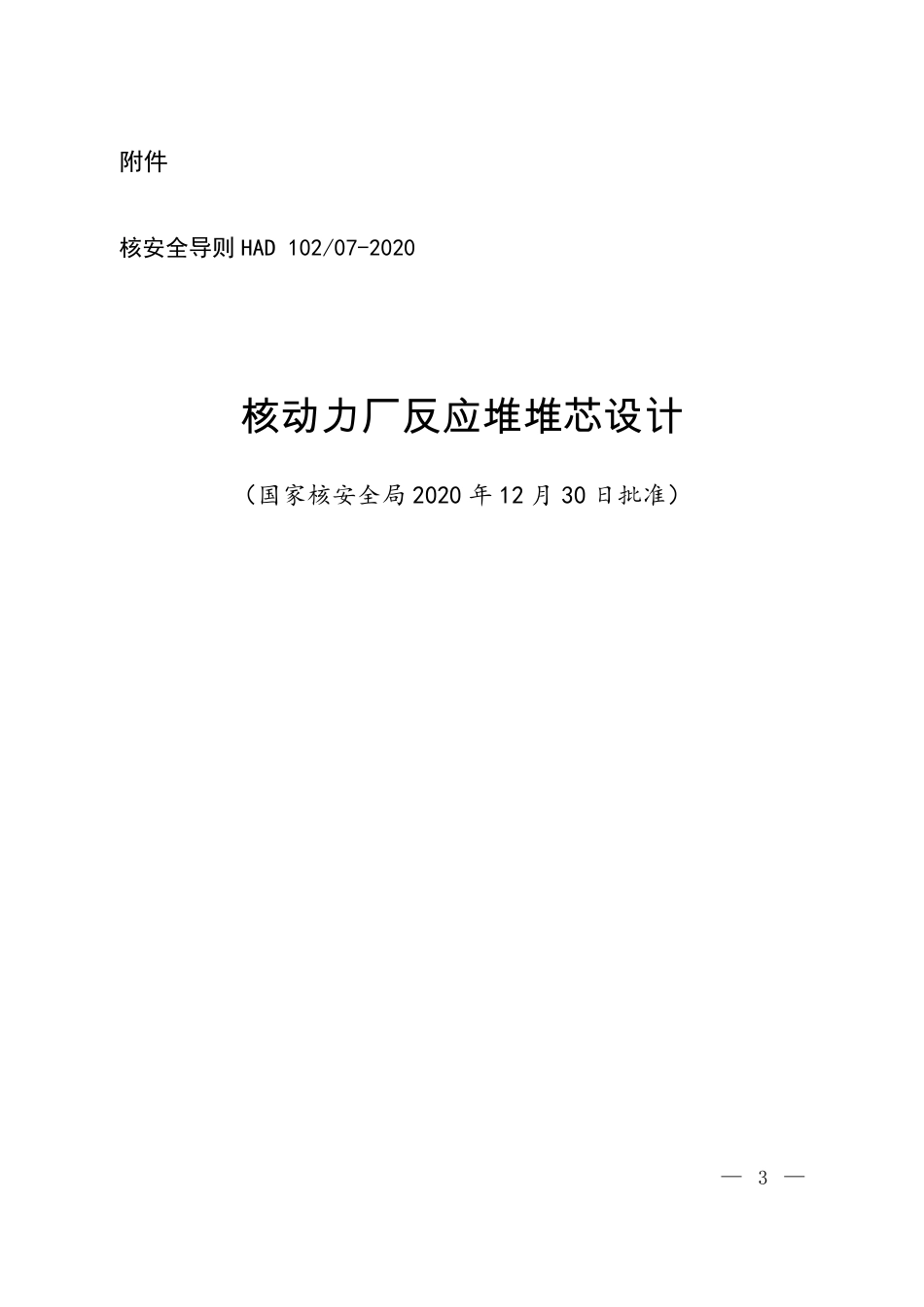 HAD 102∕07-2020 核动力厂反应堆堆芯设计.pdf_第1页