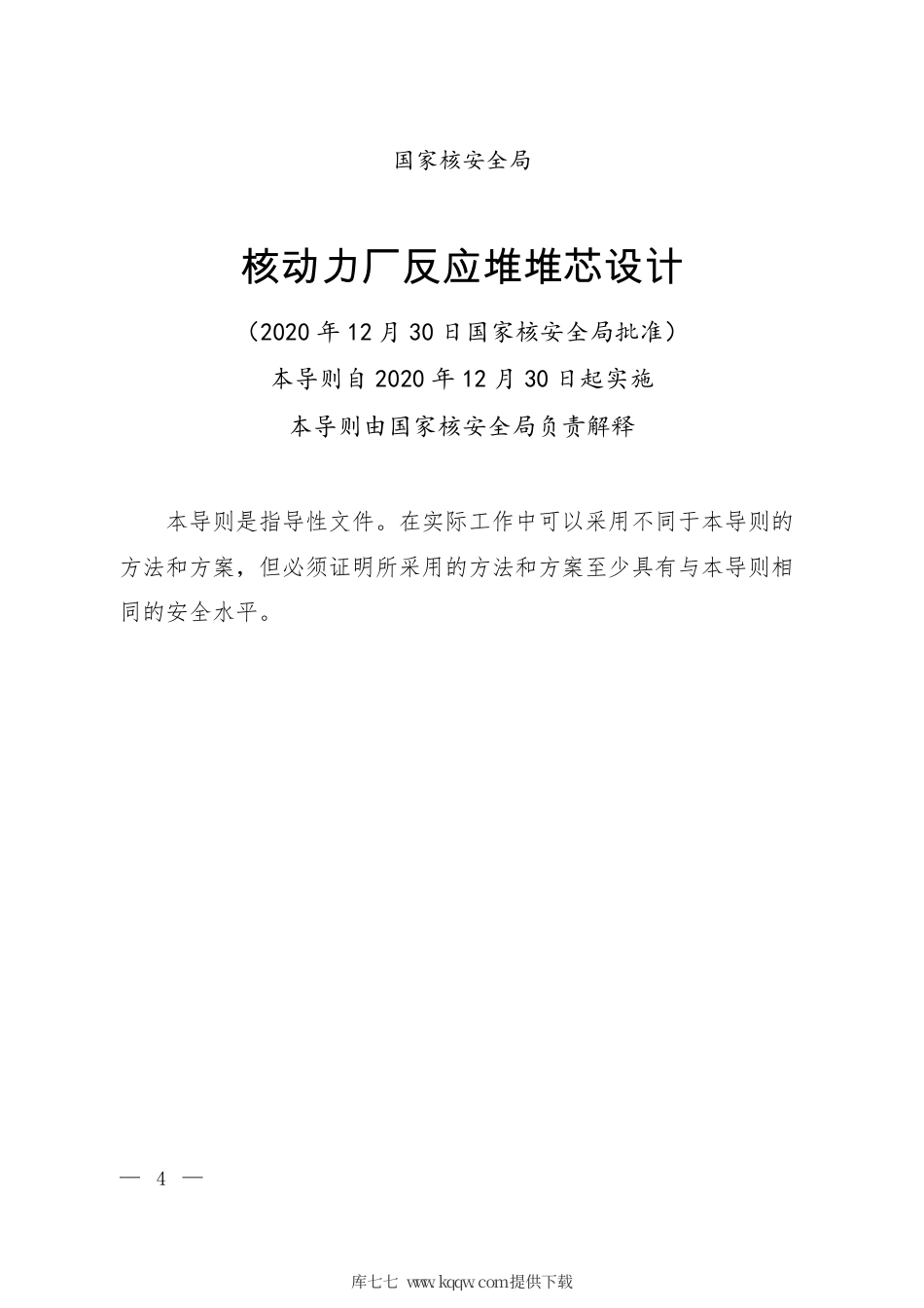 HAD 102∕07-2020 核动力厂反应堆堆芯设计.pdf_第2页
