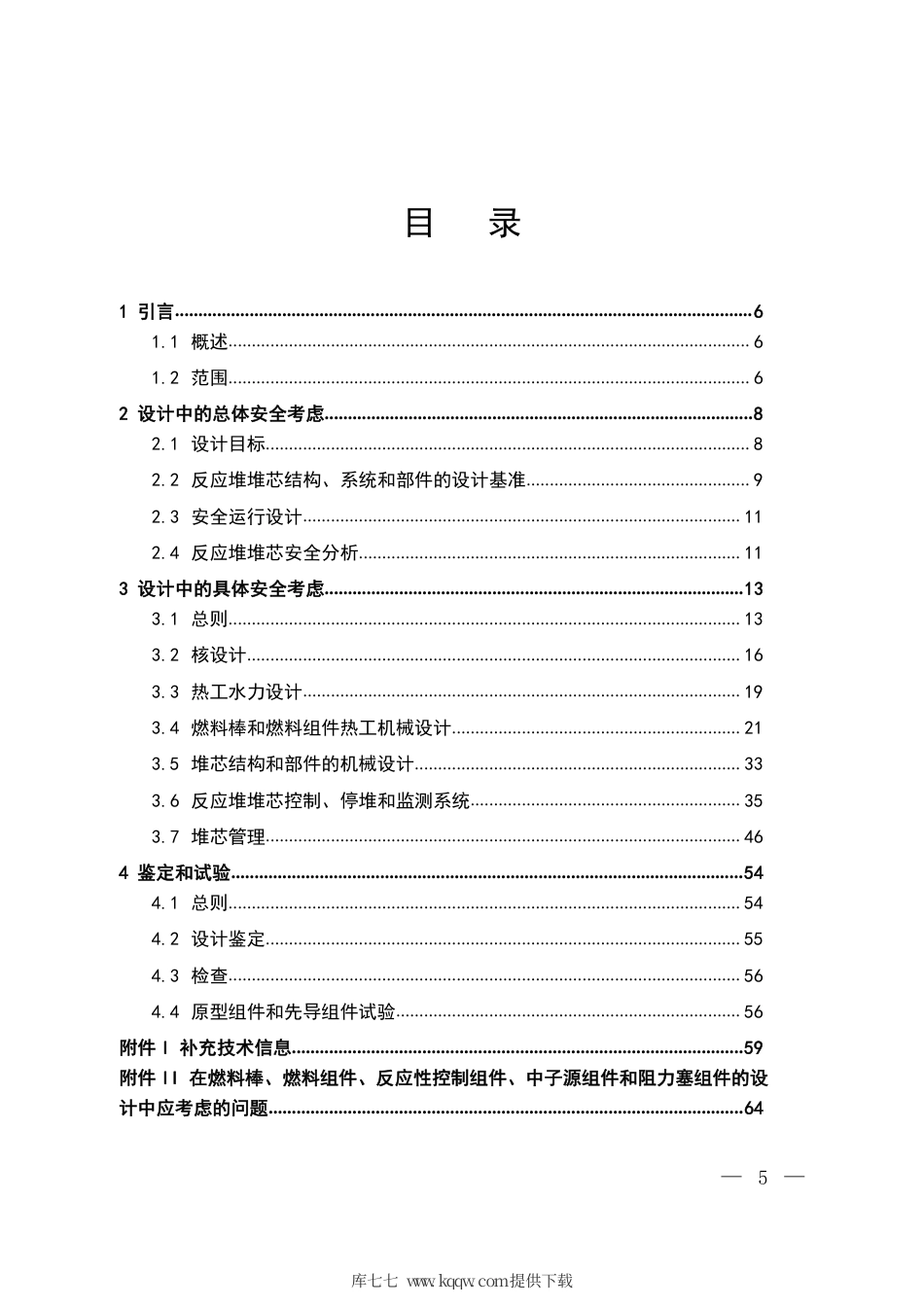 HAD 102∕07-2020 核动力厂反应堆堆芯设计.pdf_第3页