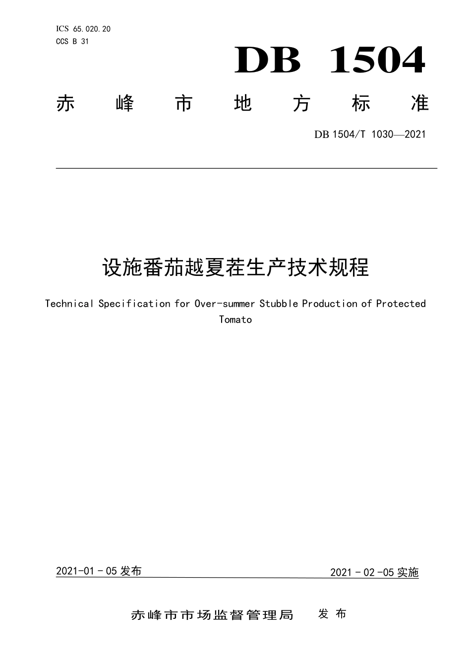 【地方标准】DB1504∕T 1030-2021 设施番茄越夏茬生产技术规程.pdf_第1页