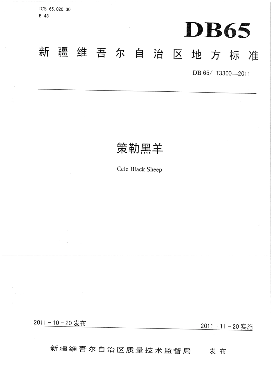 【地方标准】DB65∕T 3300-2011 策勒黑羊.pdf_第1页