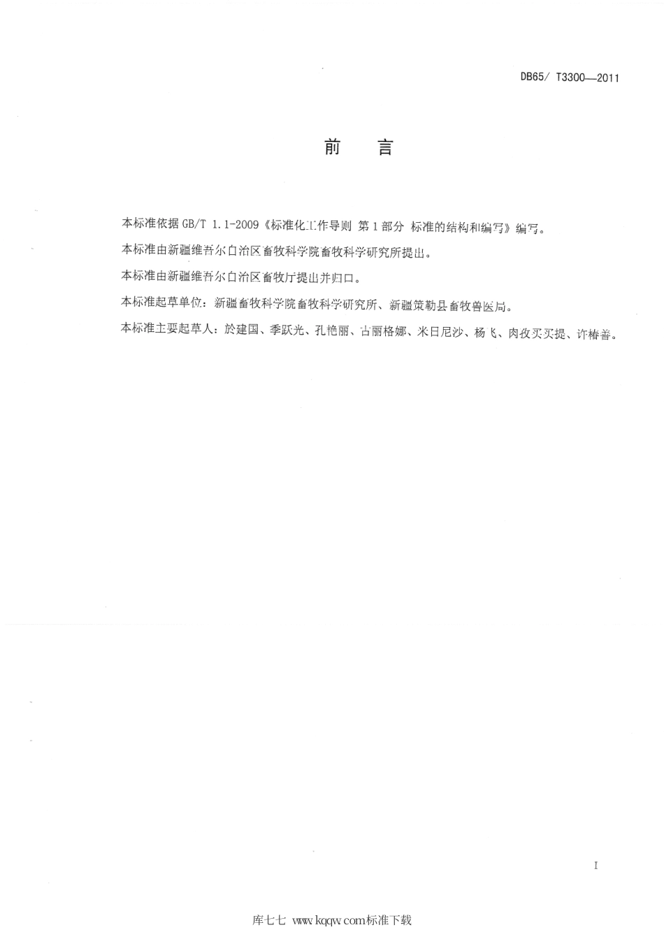 【地方标准】DB65∕T 3300-2011 策勒黑羊.pdf_第2页