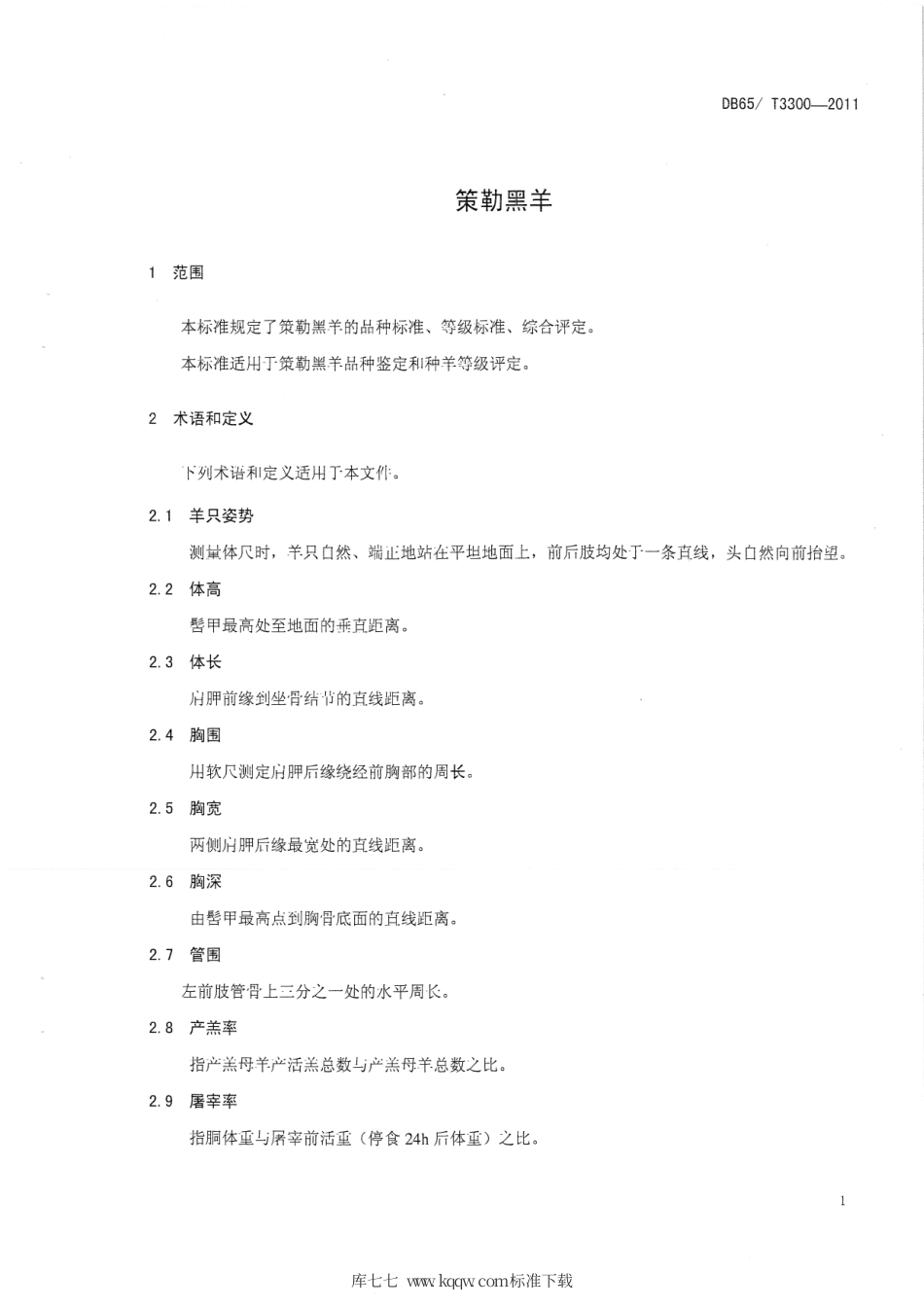 【地方标准】DB65∕T 3300-2011 策勒黑羊.pdf_第3页