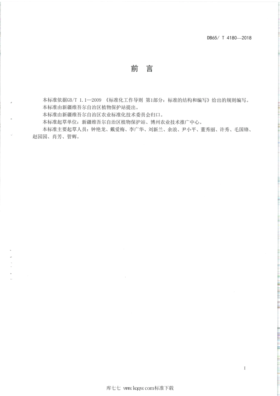 【地方标准】DB65∕T 4180-2018 农区鼠害绿色综合防控技术规范.pdf_第2页