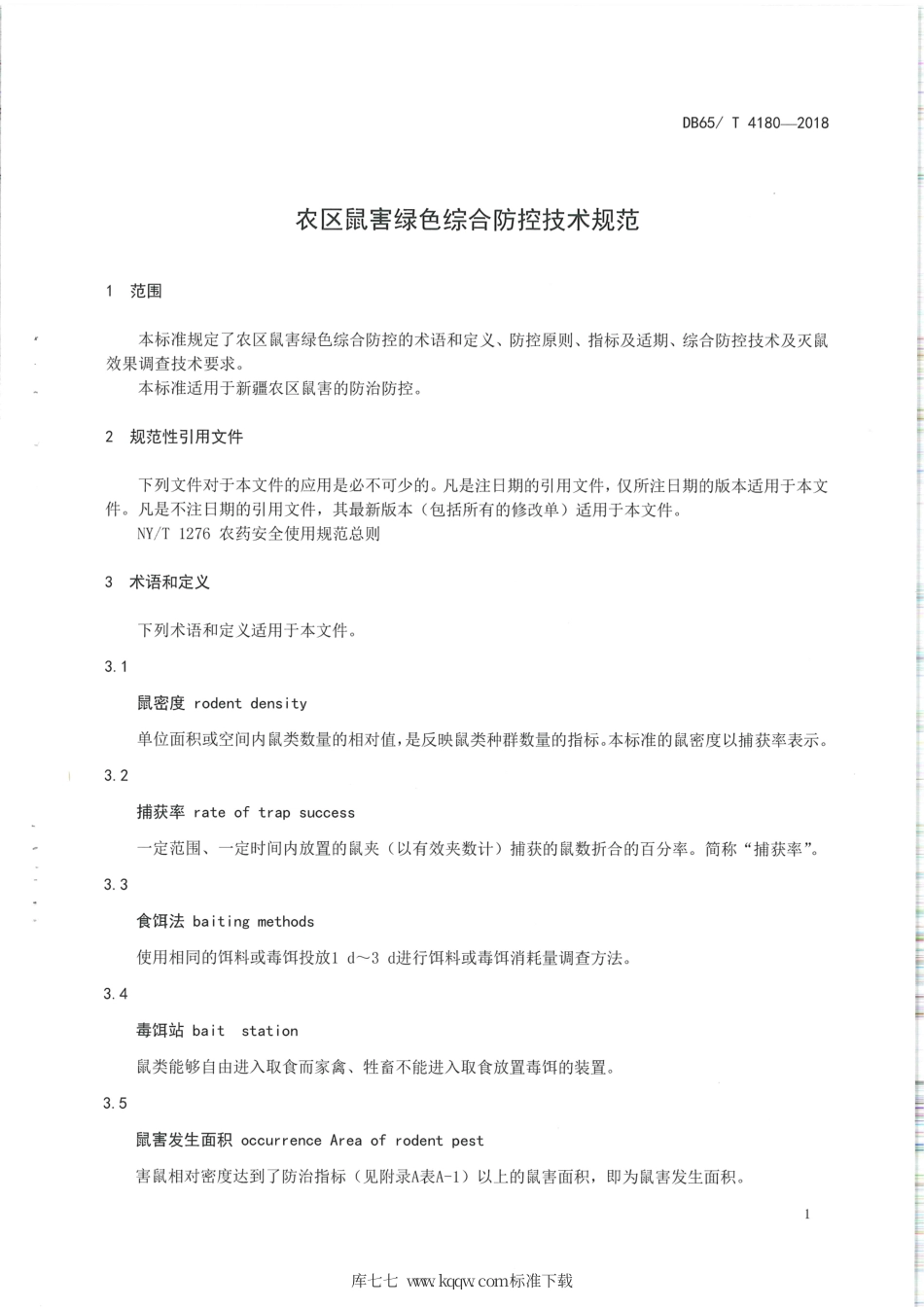 【地方标准】DB65∕T 4180-2018 农区鼠害绿色综合防控技术规范.pdf_第3页