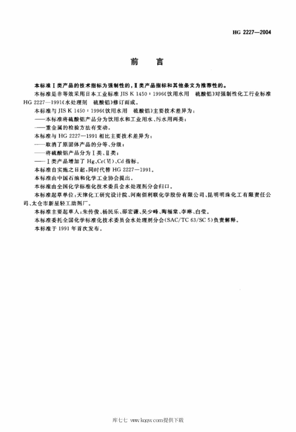 HG 2227-2004 水处理剂 硫酸铝.pdf_第2页