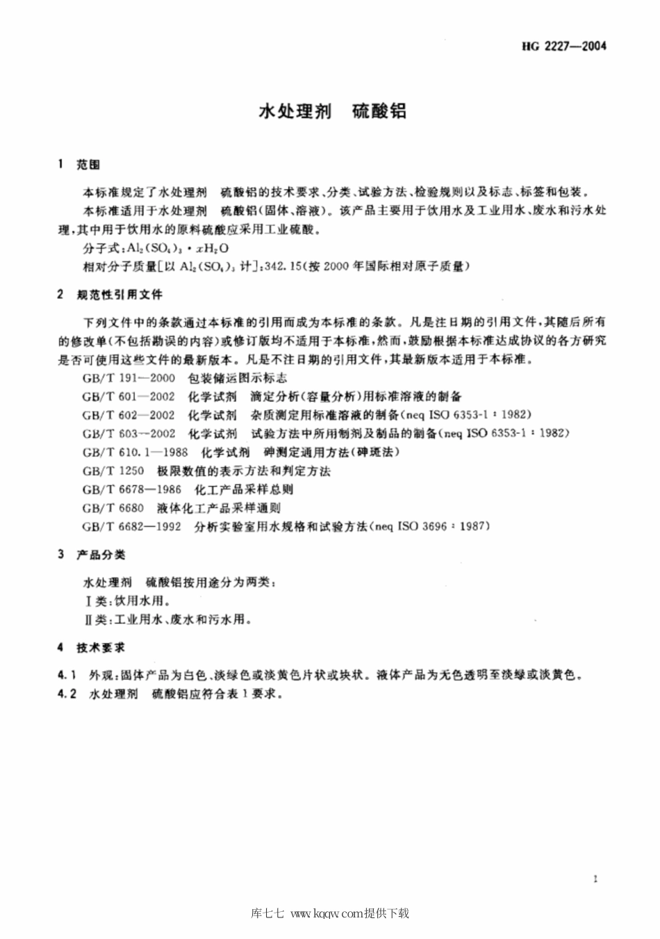 HG 2227-2004 水处理剂 硫酸铝.pdf_第3页