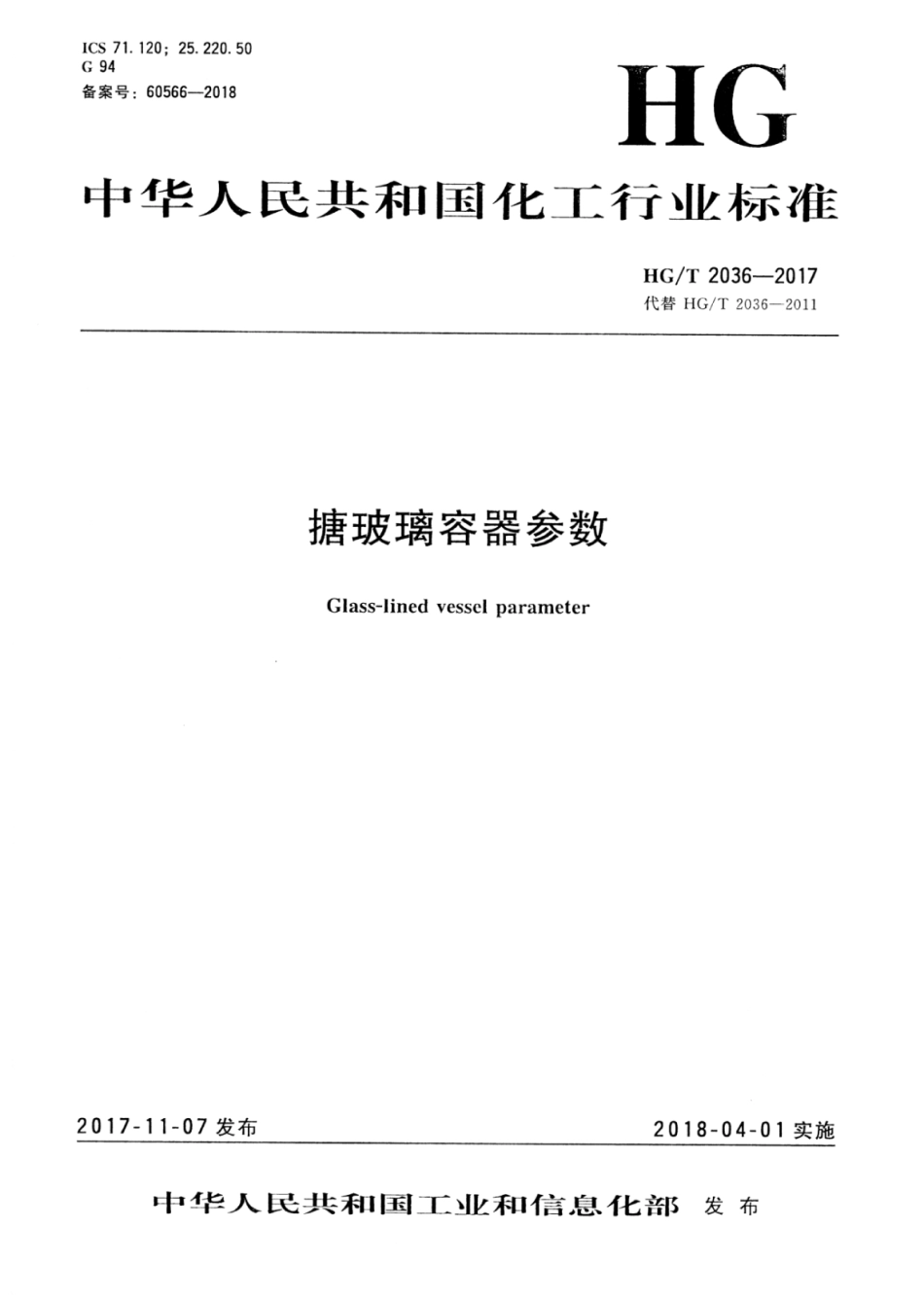 HG∕T 2036-2017 搪玻璃容器参数.pdf_第1页