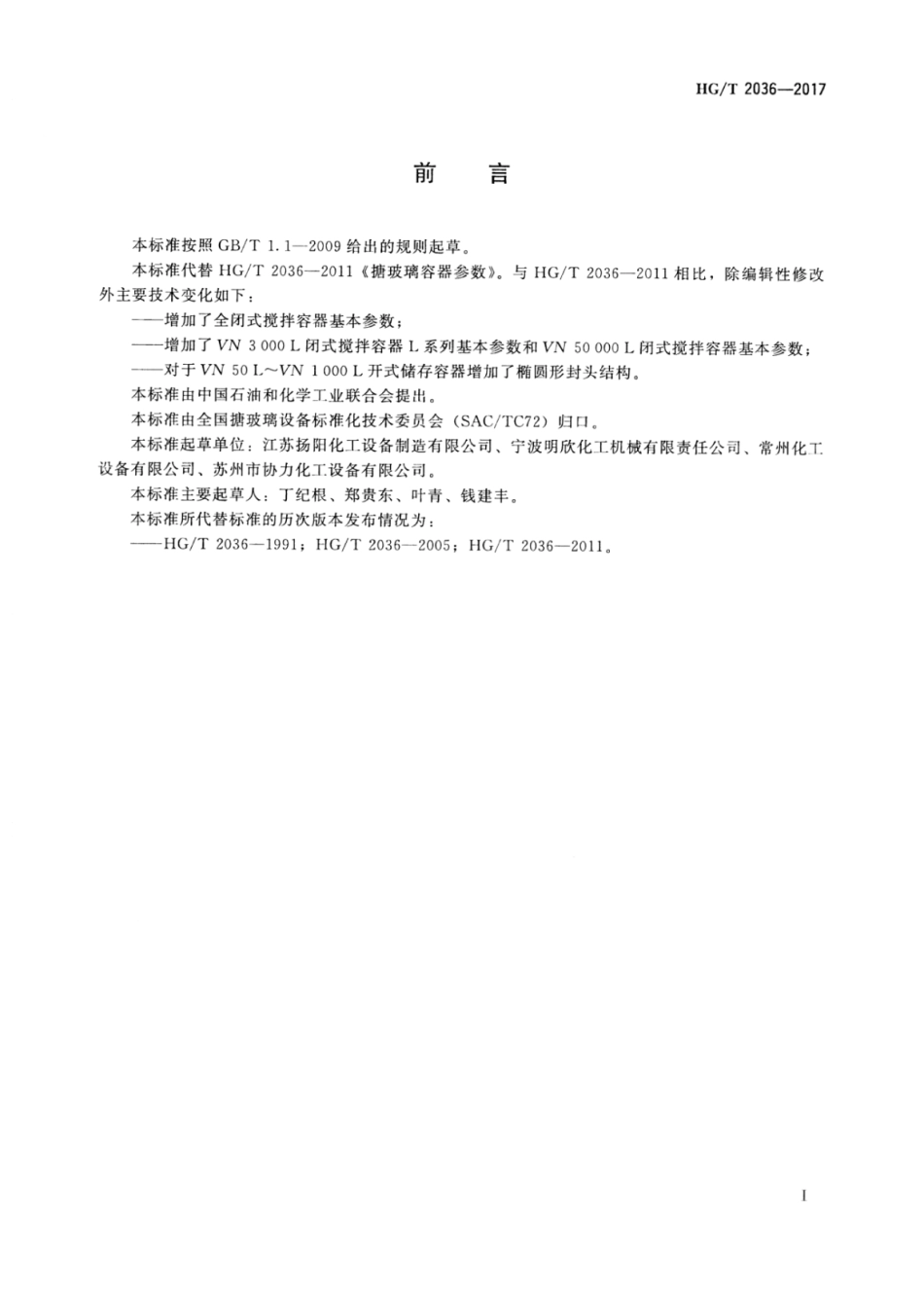 HG∕T 2036-2017 搪玻璃容器参数.pdf_第2页