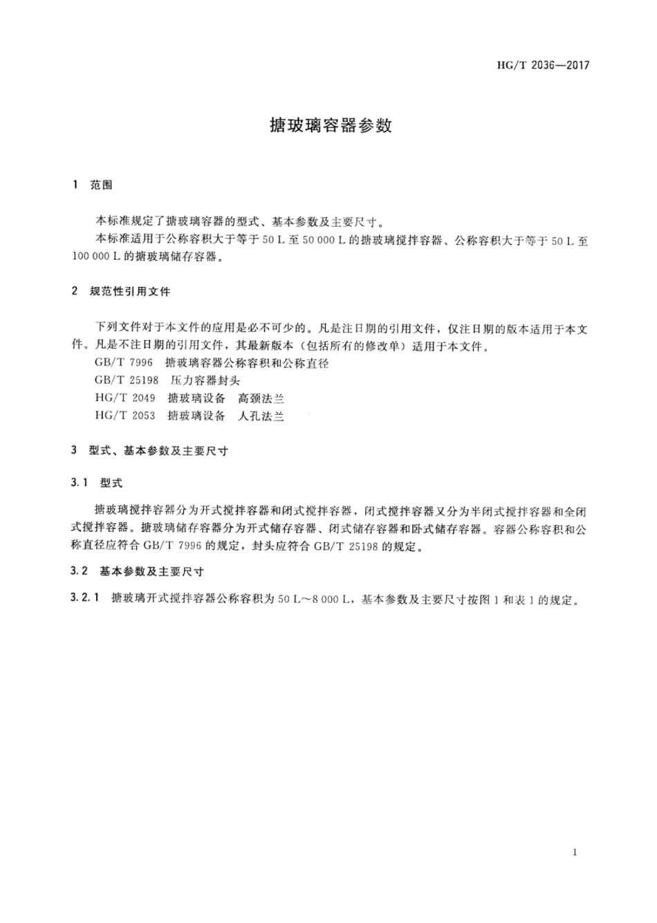 HG∕T 2036-2017 搪玻璃容器参数.pdf_第3页