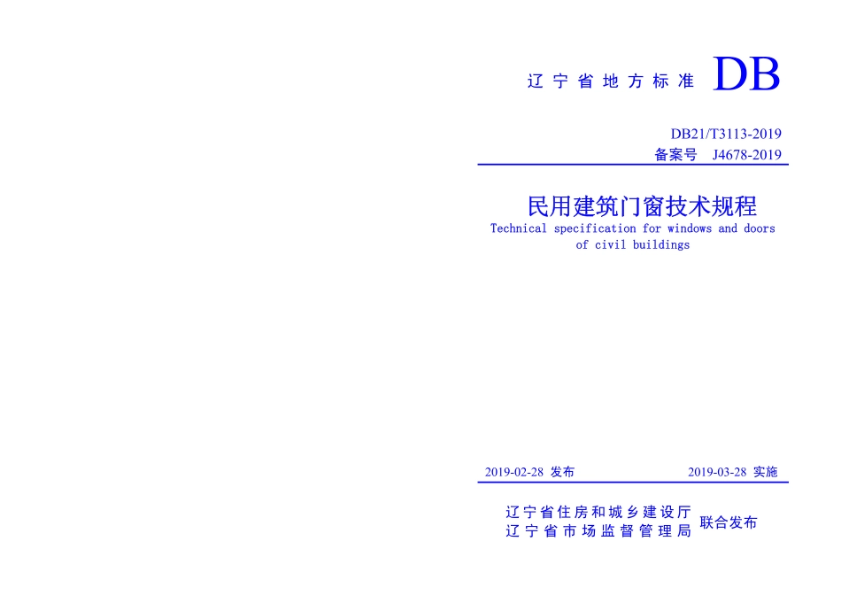 【地方标准】DB21∕T 3113-2019 民用建筑门窗技术规程.pdf_第1页