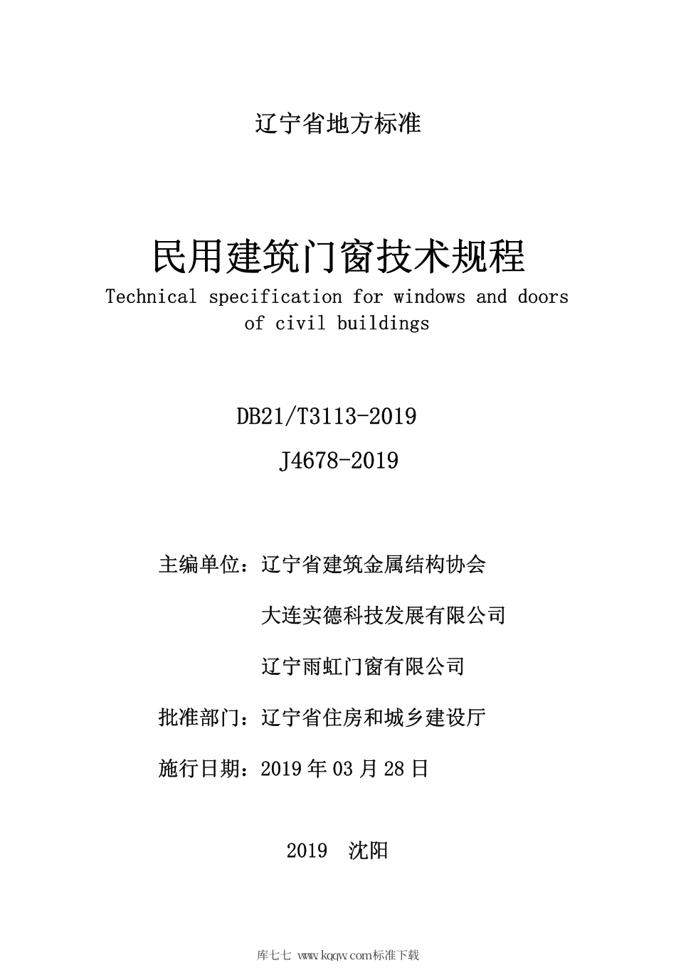 【地方标准】DB21∕T 3113-2019 民用建筑门窗技术规程.pdf_第2页