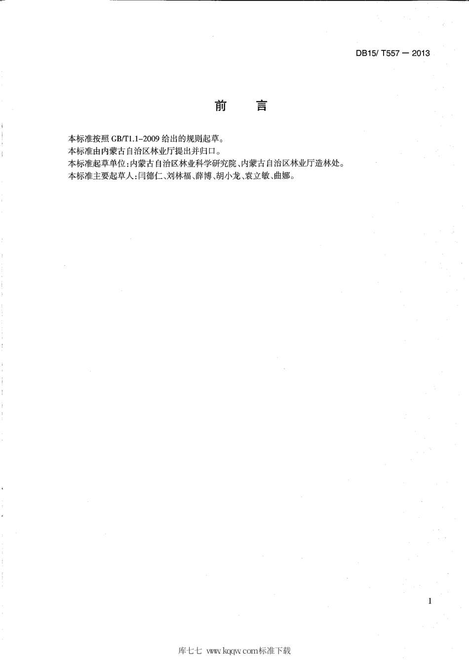 【地方标准】DB15∕T 557-2013 人工灌木林主要树种平茬复壮技术规程.pdf_第2页