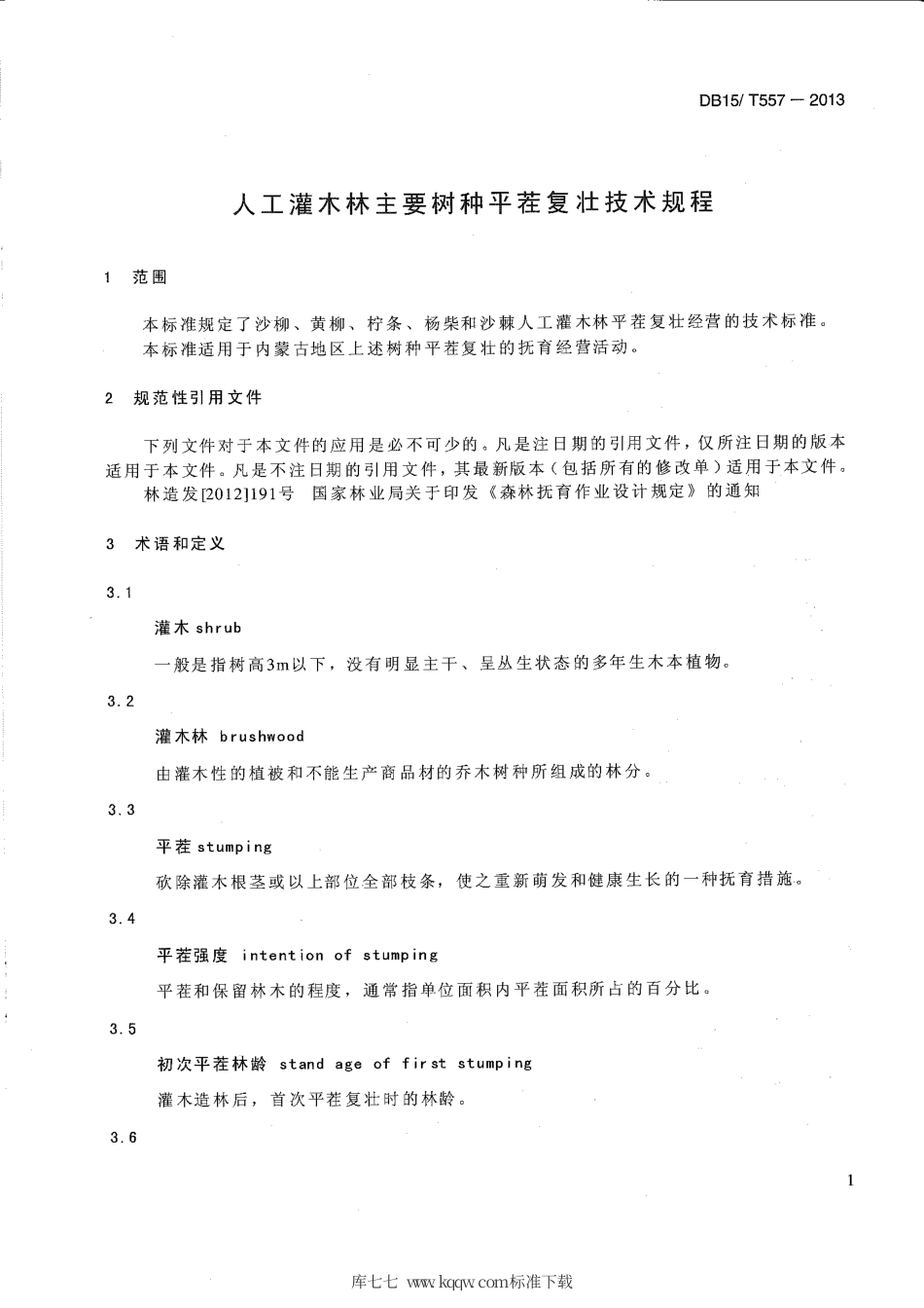 【地方标准】DB15∕T 557-2013 人工灌木林主要树种平茬复壮技术规程.pdf_第3页