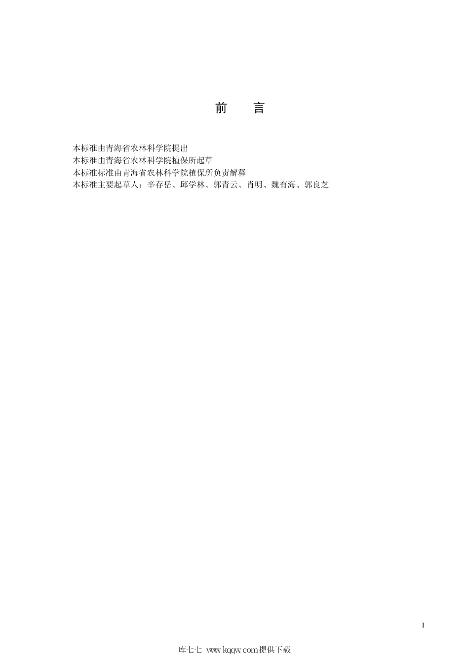 【地方标准】DB63∕T 342-1999 麦田野燕麦化学防除技术标准.pdf_第2页