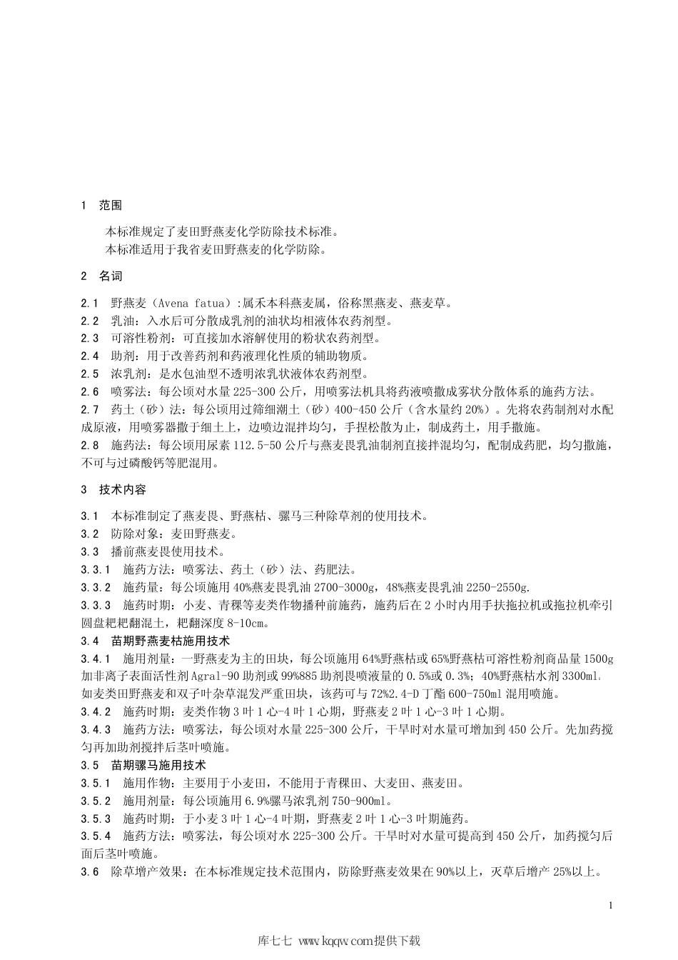 【地方标准】DB63∕T 342-1999 麦田野燕麦化学防除技术标准.pdf_第3页
