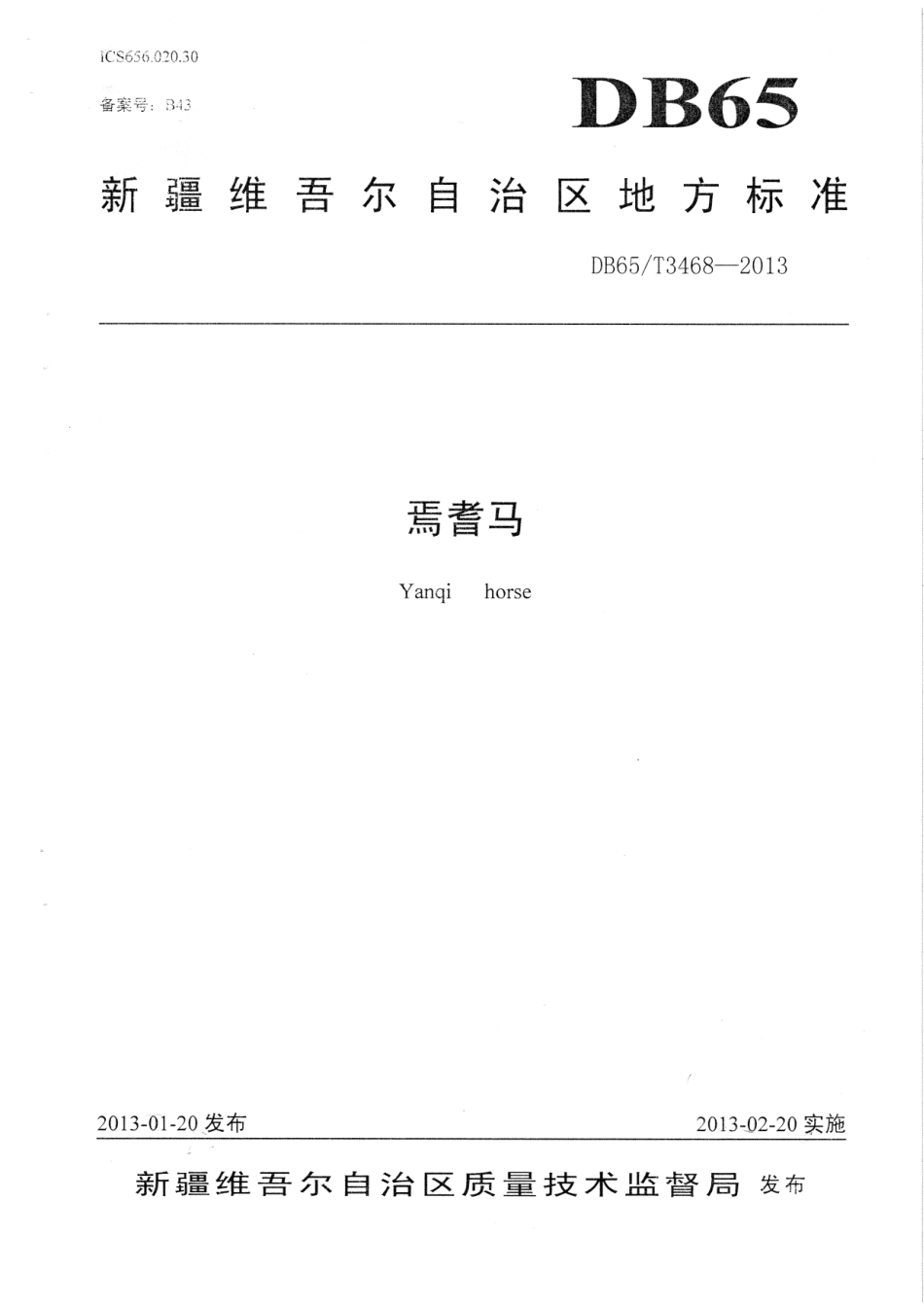 【地方标准】DB65∕T 3468-2013 焉耆马.pdf_第1页