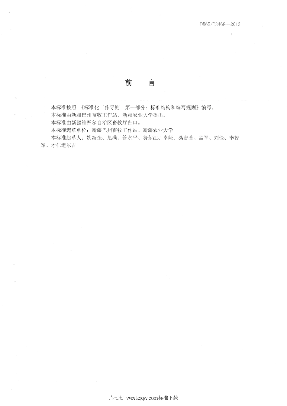 【地方标准】DB65∕T 3468-2013 焉耆马.pdf_第2页